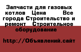 Запчасти для газовых котлов › Цена ­ 50 - Все города Строительство и ремонт » Строительное оборудование   